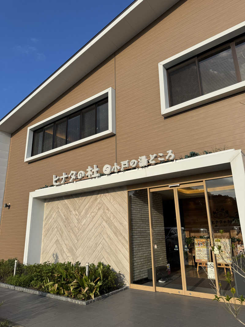 shimaさんのヒナタの杜 小戸の湯どころのサ活写真