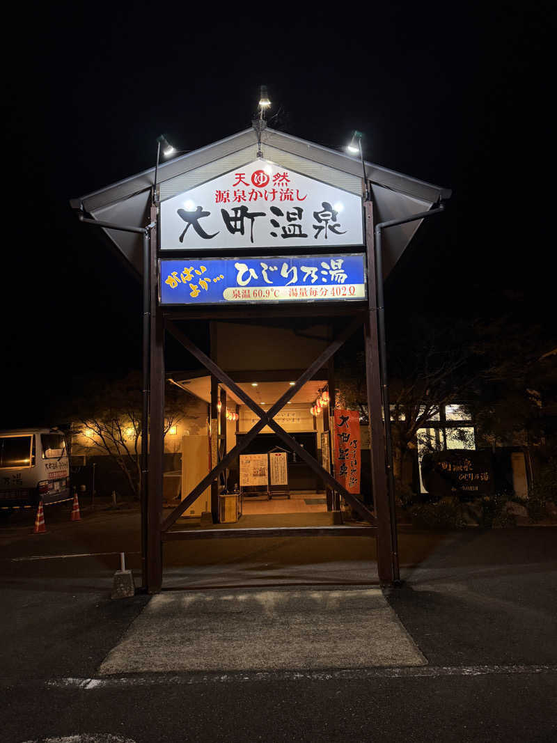 shimaさんの大町温泉 ひじり乃湯のサ活写真