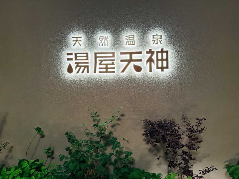 ふーまさんの天然温泉 湯屋天神のサ活写真