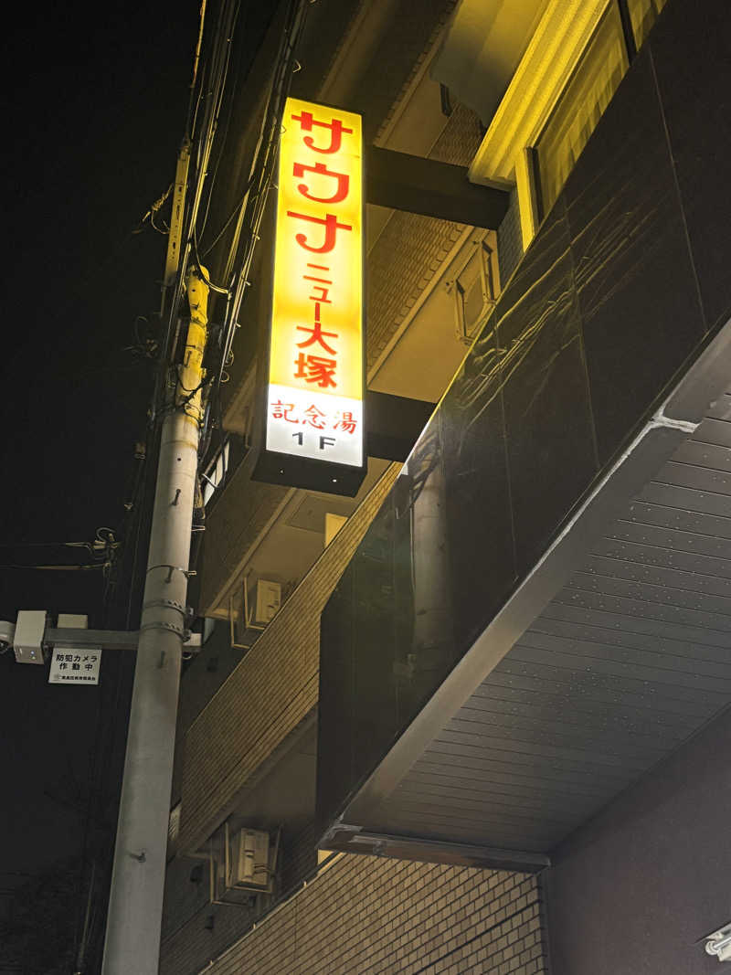 たいちさんのサウナニュー大塚のサ活写真
