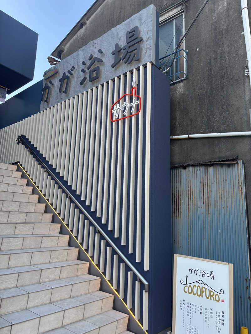 たいちさんのCOCOFURO かが浴場のサ活写真