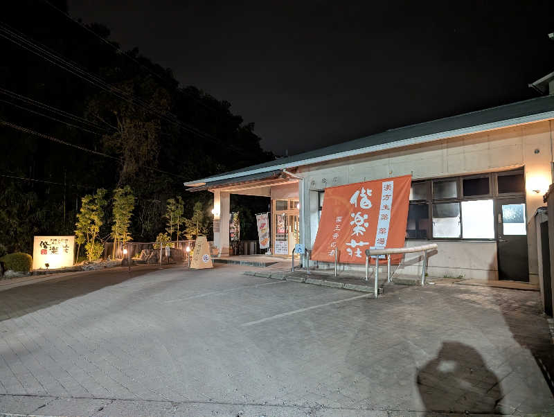 まちゃこさんの日帰りの湯  薬王寺の湯 漢方薬湯 偕楽荘のサ活写真