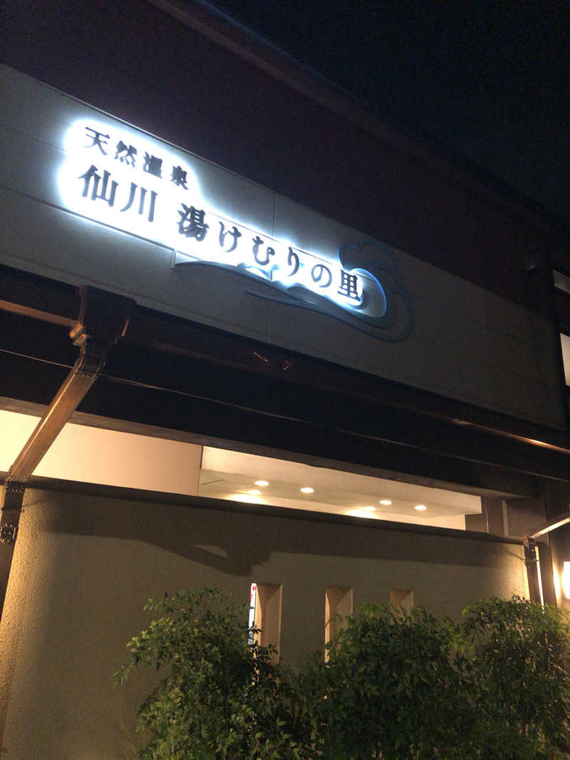 サウナー20250207さんの仙川湯けむりの里のサ活写真