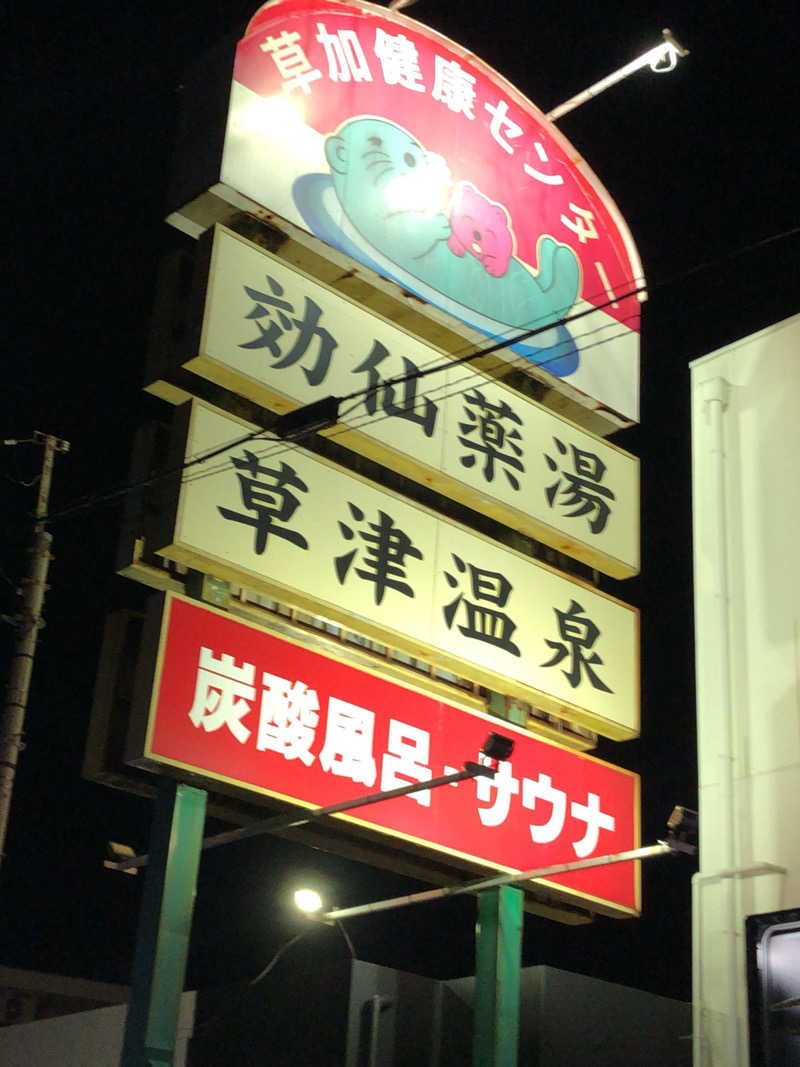 サウナー20250207さんの湯乃泉 草加健康センターのサ活写真
