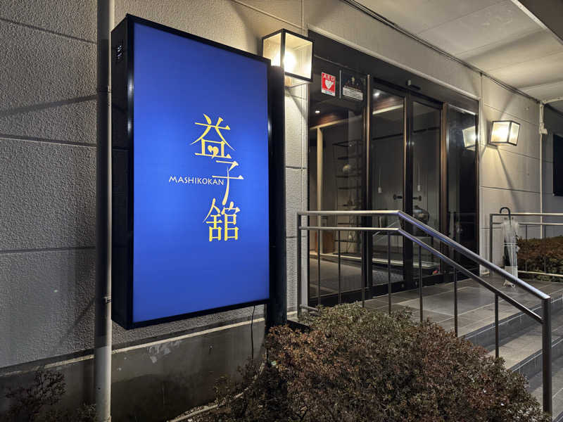 サウナー20250207さんのネレルサウナ | 益子舘 里山リゾートホテルのサ活写真