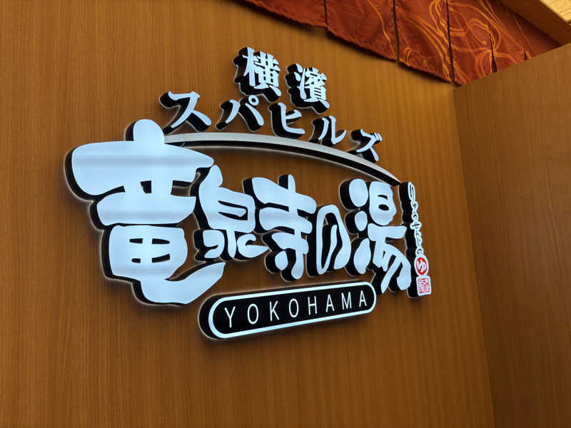 しょーい🌮さんの横濱スパヒルズ 竜泉寺の湯のサ活写真