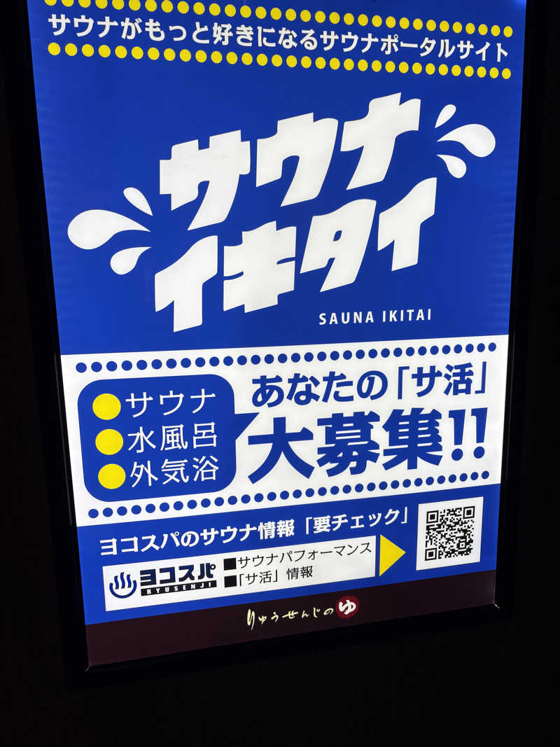 しょーい🌮さんの横濱スパヒルズ 竜泉寺の湯のサ活写真