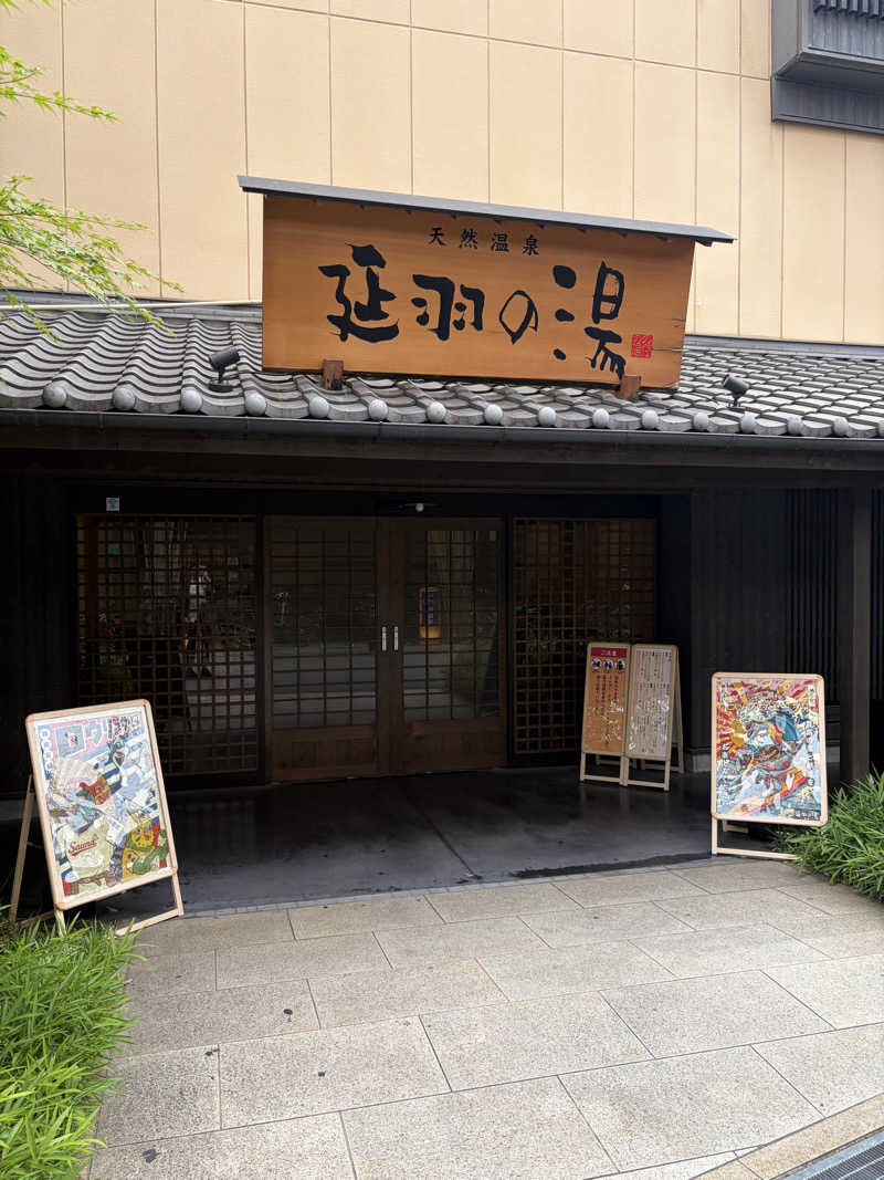 中さんの天然温泉 延羽の湯 鶴橋店のサ活写真