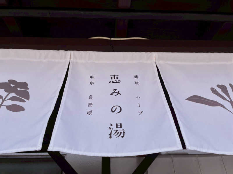 ぺらぽんちょさんの岐阜各務原 恵みの湯のサ活写真