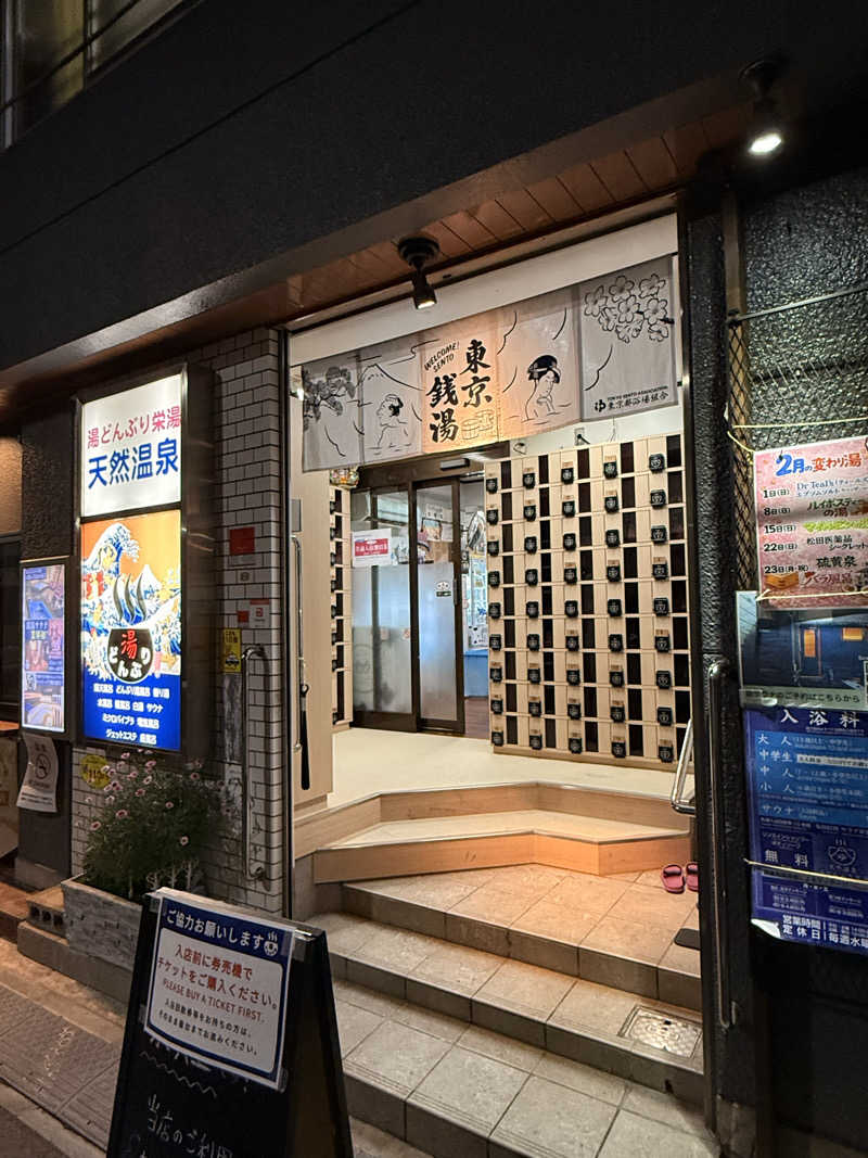 ぺらぽんちょさんの天然温泉 湯どんぶり栄湯のサ活写真