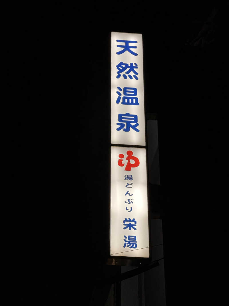 ぺらぽんちょさんの天然温泉 湯どんぶり栄湯のサ活写真