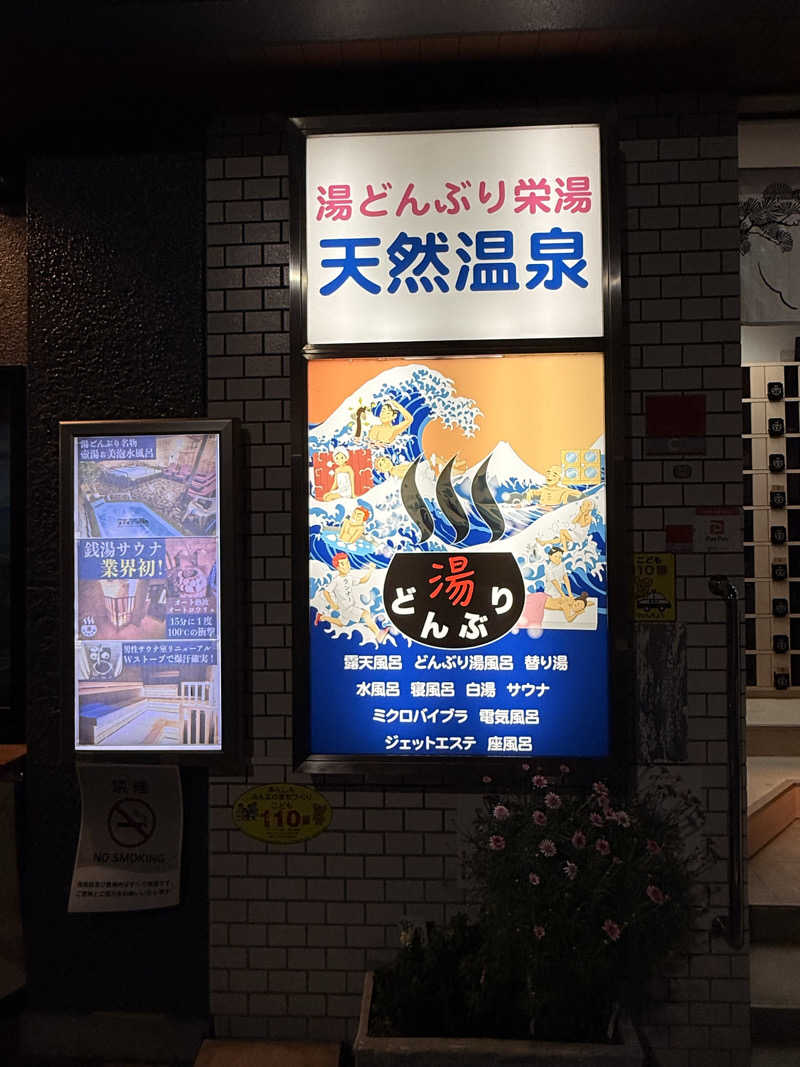 ぺらぽんちょさんの天然温泉 湯どんぶり栄湯のサ活写真