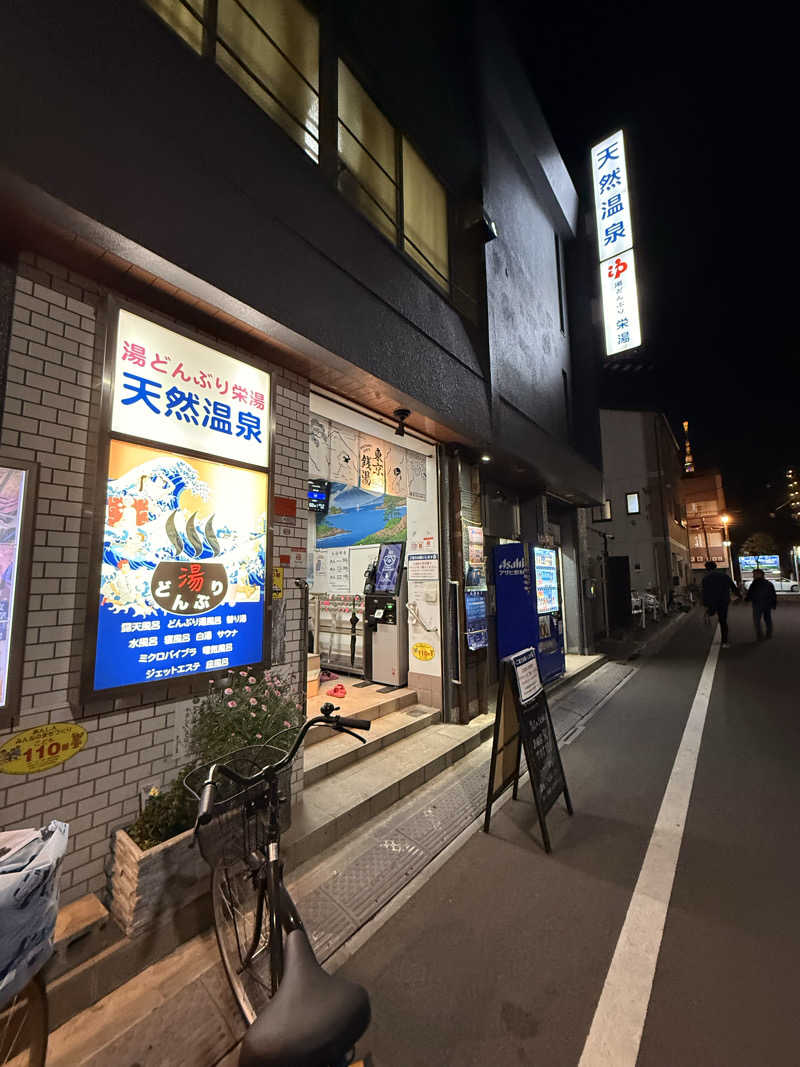 ぺらぽんちょさんの天然温泉 湯どんぶり栄湯のサ活写真