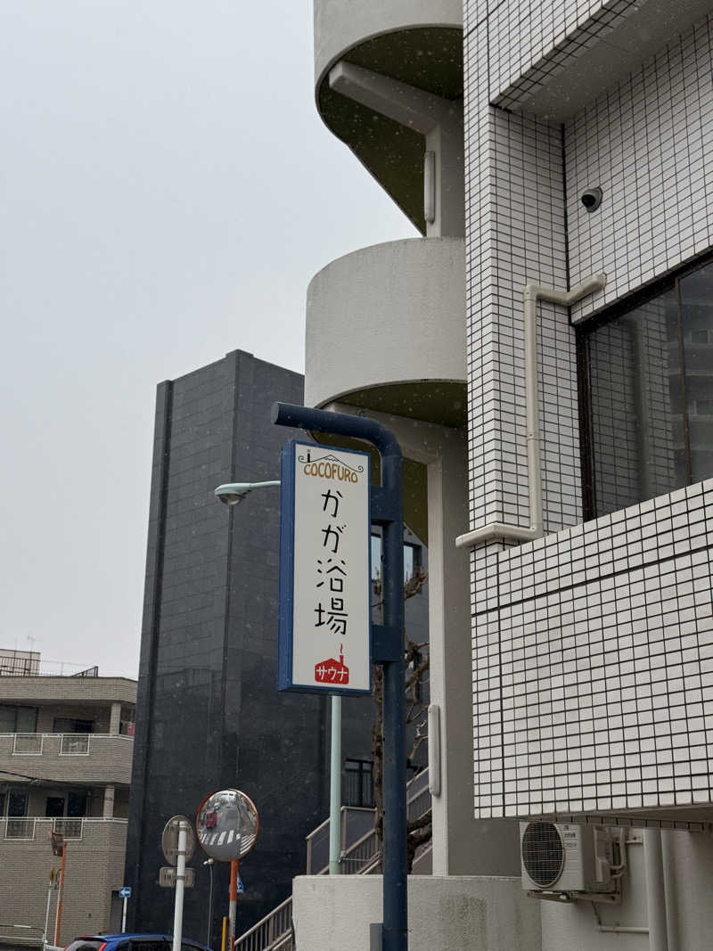 ぺらぽんちょさんのCOCOFURO かが浴場のサ活写真