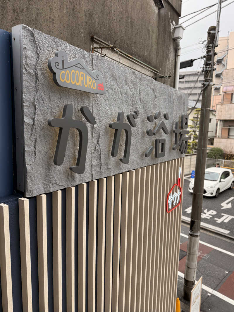 ぺらぽんちょさんのCOCOFURO かが浴場のサ活写真
