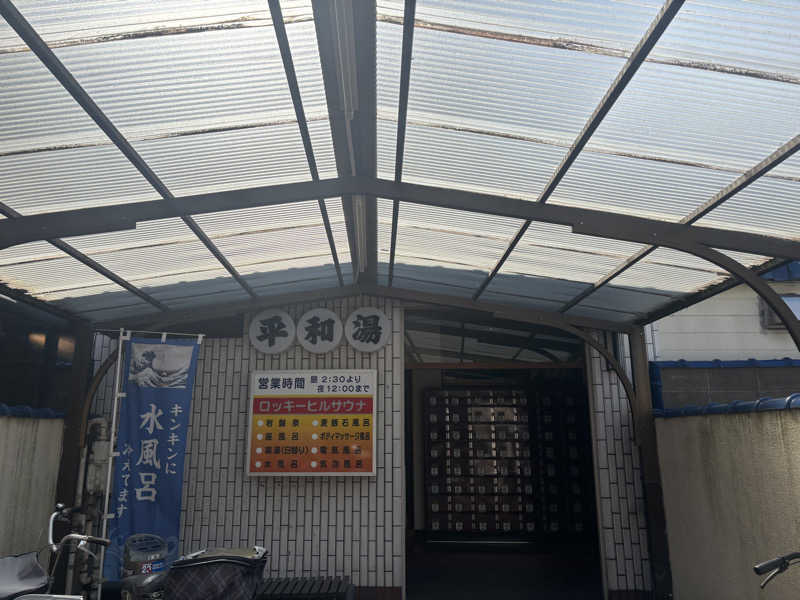 행운가지さんの平和湯のサ活写真