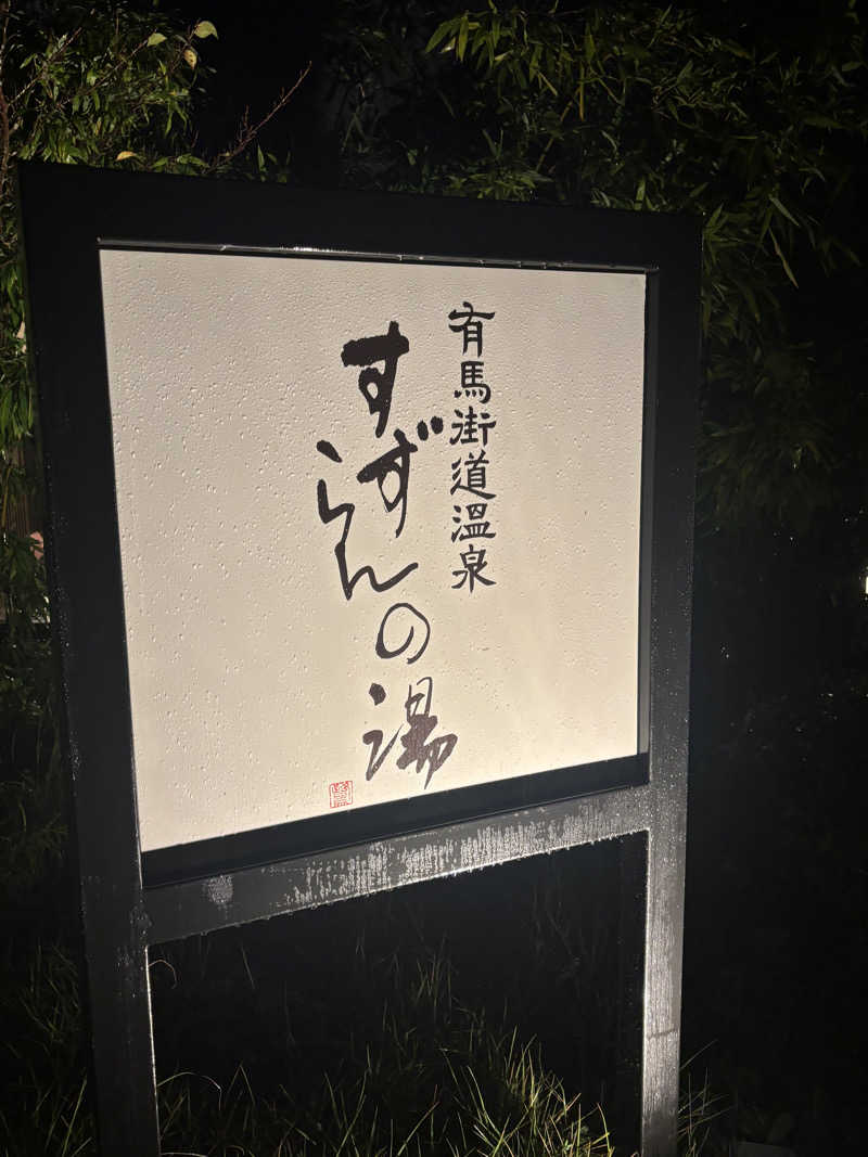 행운가지さんの有馬街道温泉すずらんの湯のサ活写真