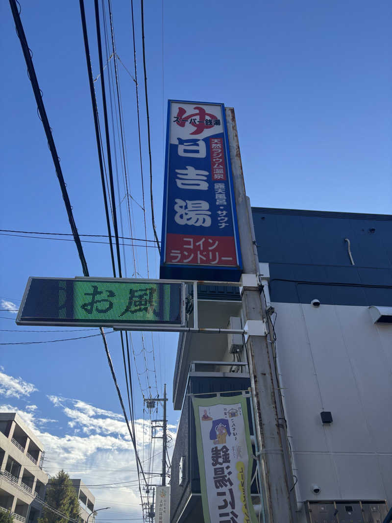행운가지さんの日吉湯のサ活写真