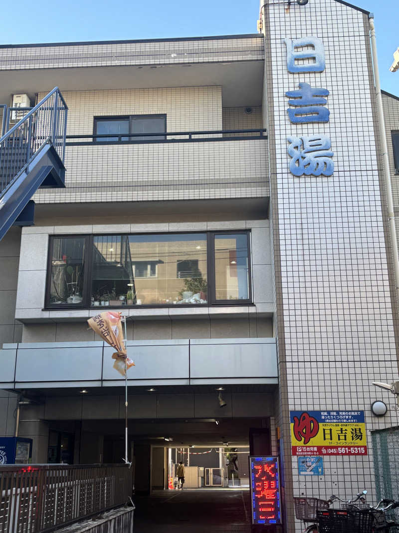 행운가지さんの日吉湯のサ活写真