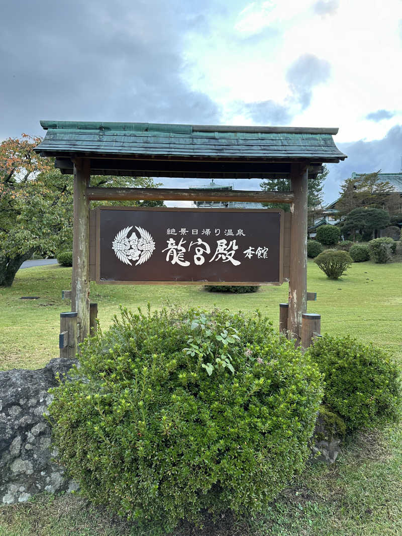 SHOさんの箱根 絶景日帰り温泉 龍宮殿本館のサ活写真