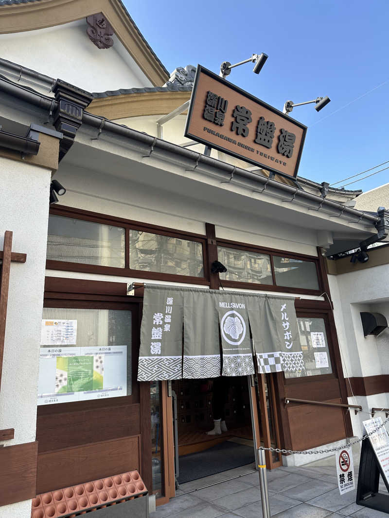 SHOさんの深川温泉 常盤湯のサ活写真