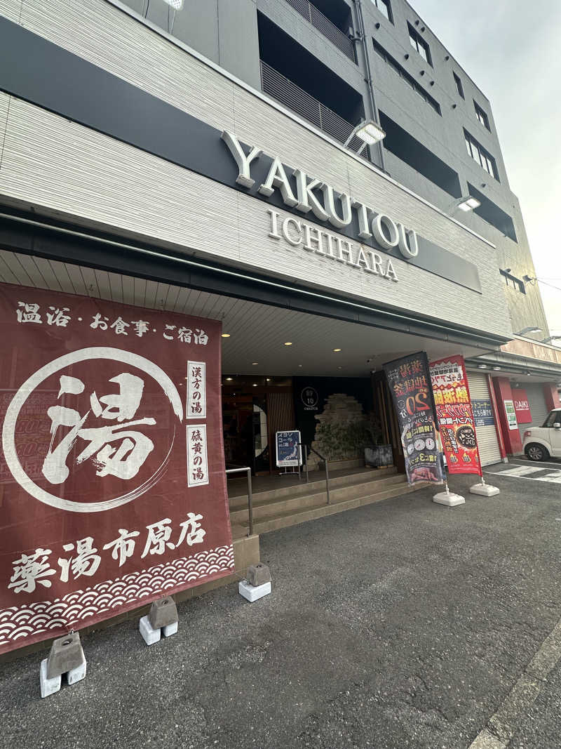 SHOさんの薬湯市原店のサ活写真