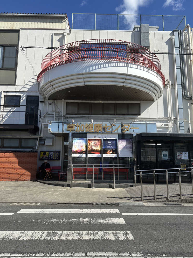 SHOさんの湯乃泉 草加健康センターのサ活写真