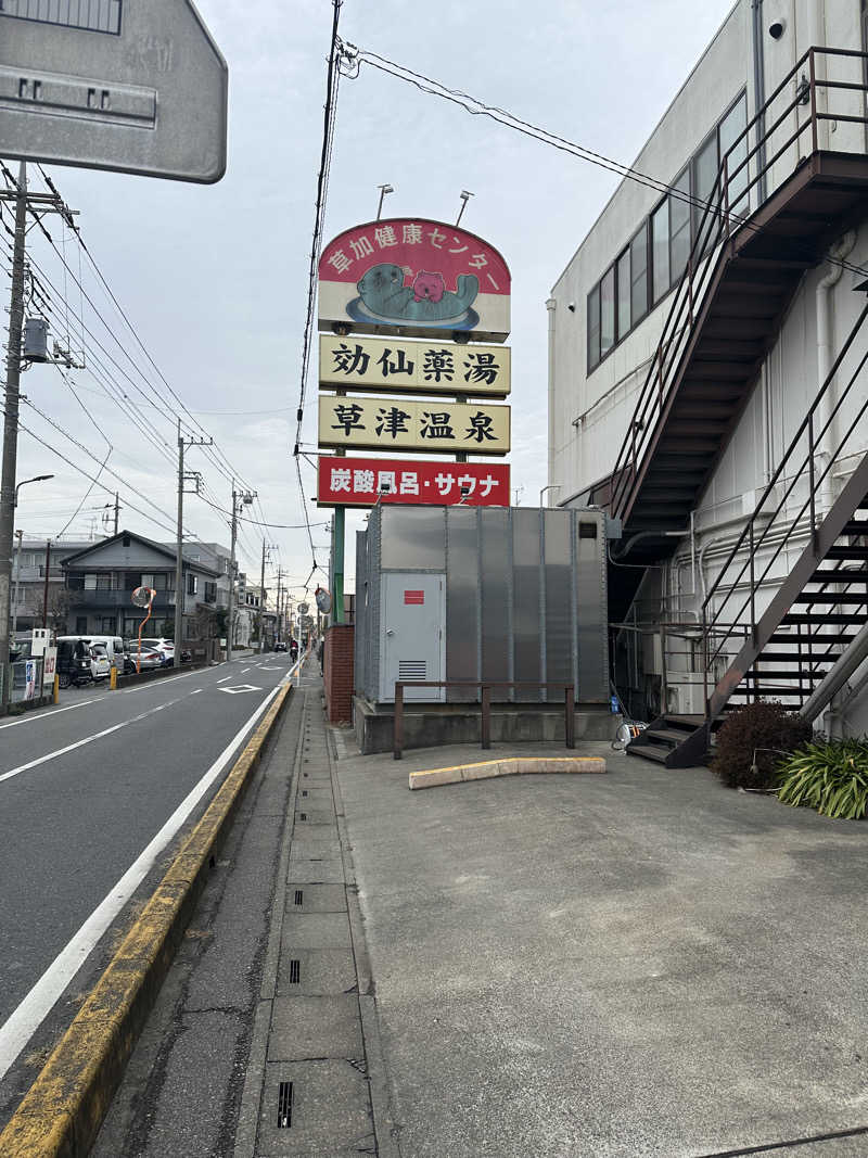 SHOさんの湯乃泉 草加健康センターのサ活写真