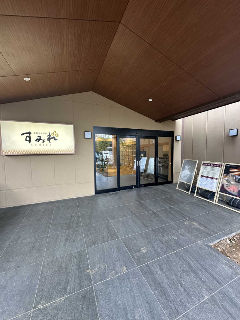 SHOさんの南柏天然温泉すみれのサ活写真