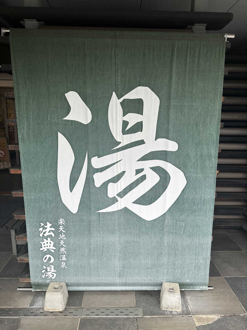 SHOさんの楽天地天然温泉 法典の湯のサ活写真