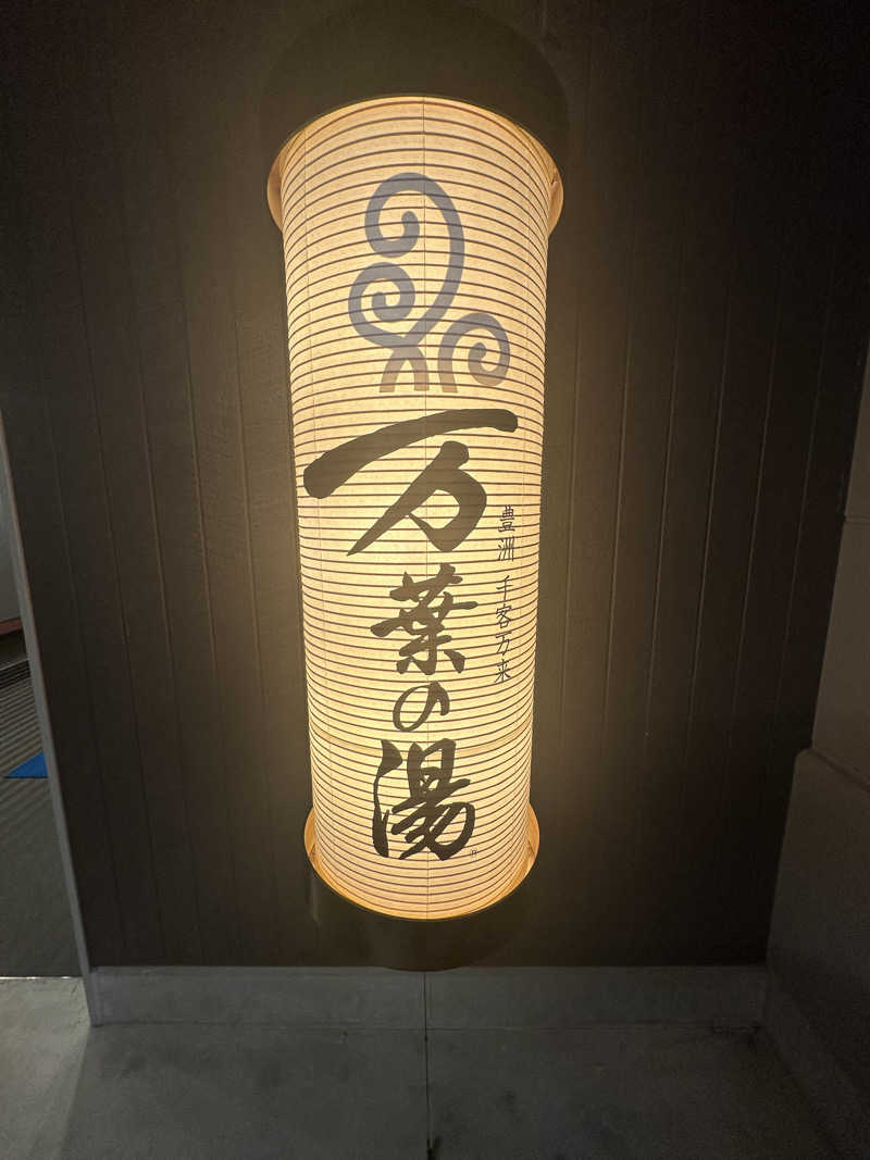 SHOさんの東京豊洲 万葉倶楽部のサ活写真