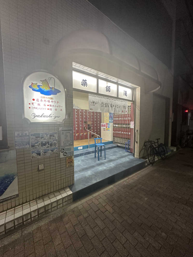 SHOさんの薬師湯のサ活写真