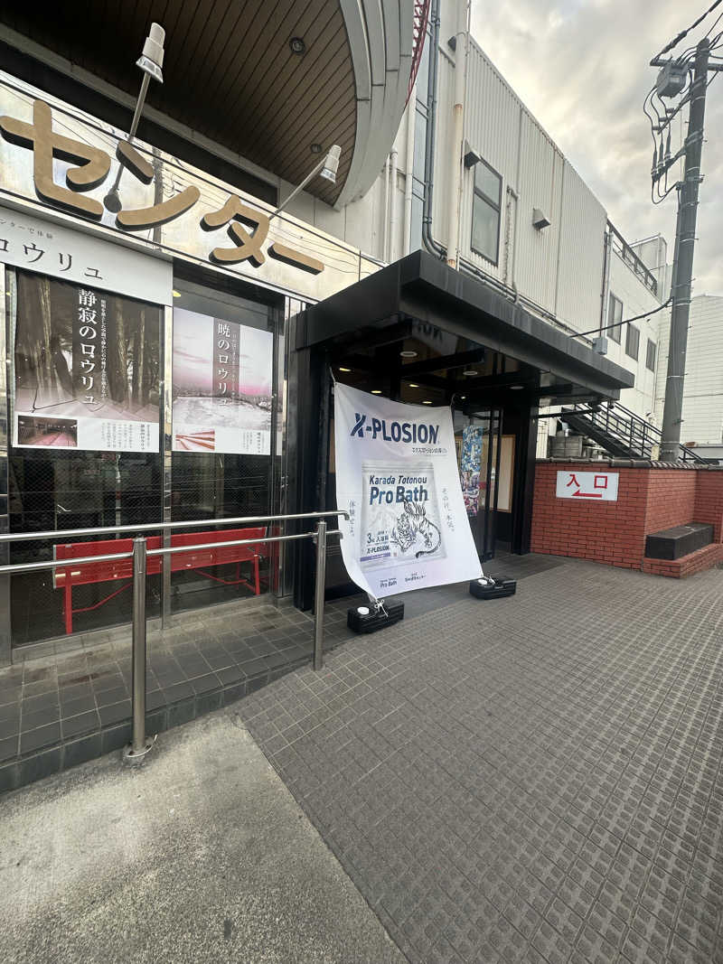 SHOさんの湯乃泉 草加健康センターのサ活写真