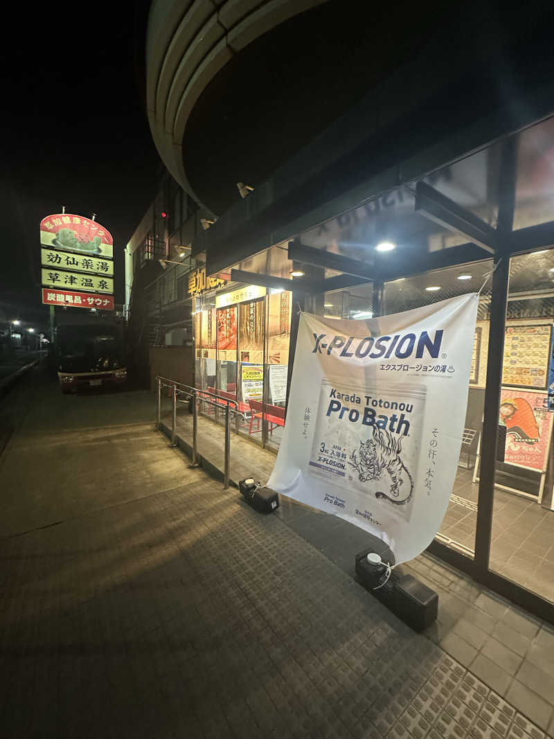 SHOさんの湯乃泉 草加健康センターのサ活写真