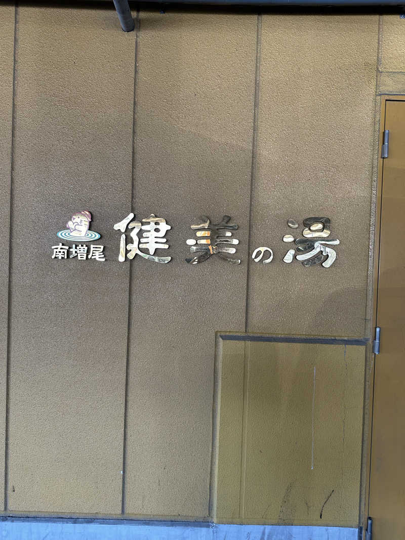 SHOさんの南増尾 健美の湯のサ活写真