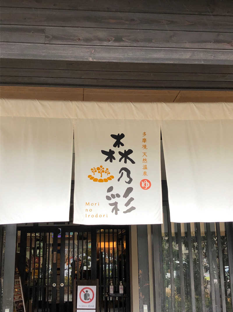 てんかすたんさんの多摩境天然温泉 森乃彩のサ活写真