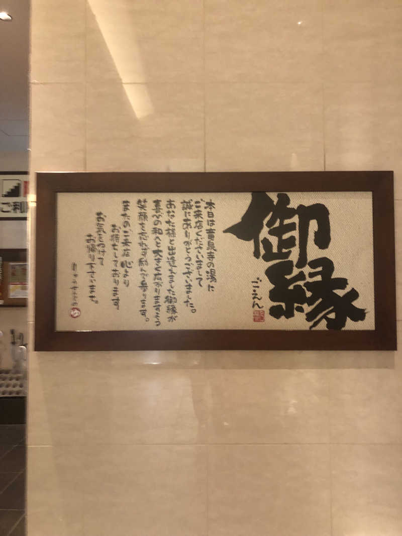 てんかすたんさんの竜泉寺の湯 八王子みなみ野店のサ活写真