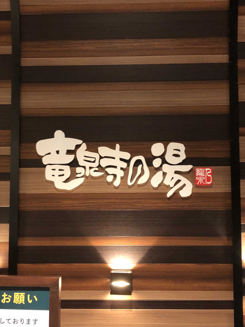 てんかすたんさんの竜泉寺の湯 八王子みなみ野店のサ活写真