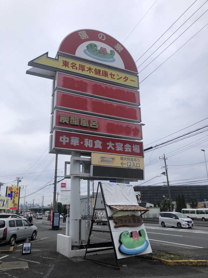 てんかすたんさんの湯乃泉 東名厚木健康センターのサ活写真
