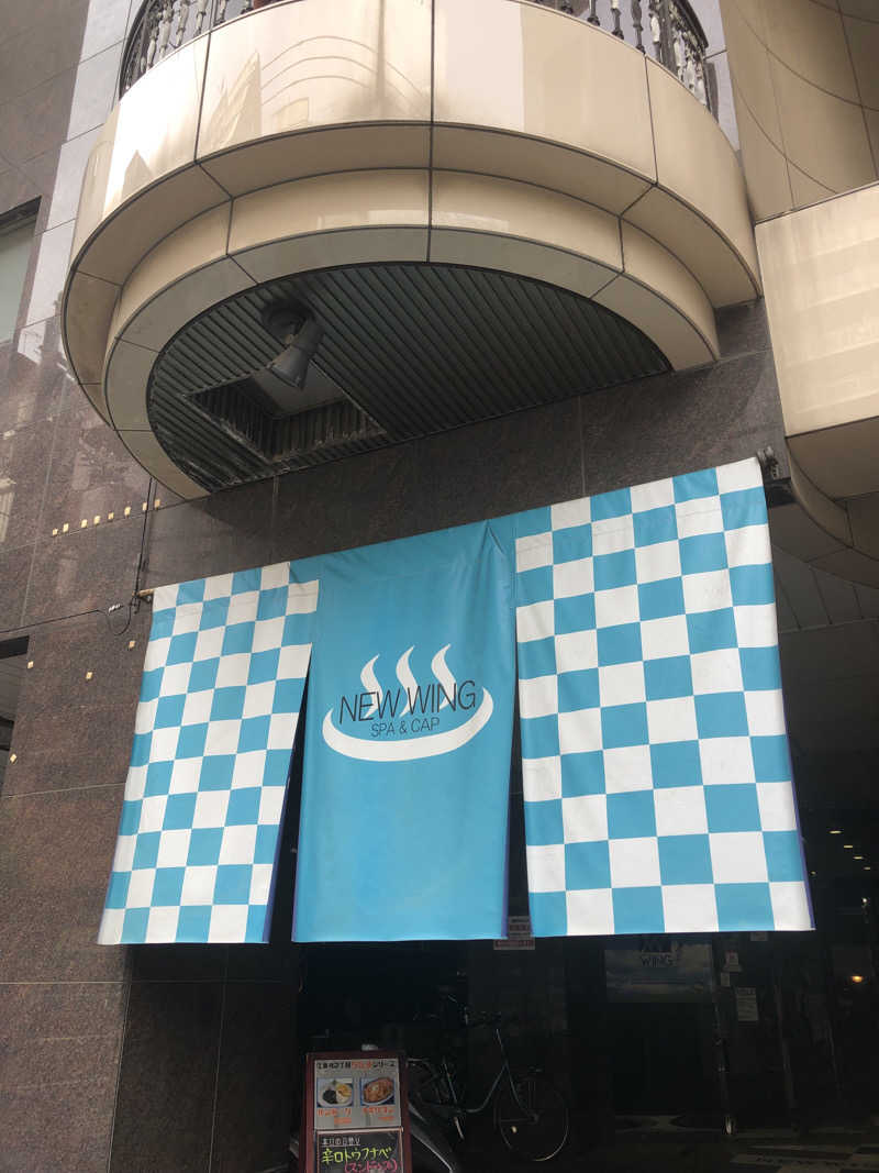 てんかすたんさんのスパ&カプセル ニューウイングのサ活写真