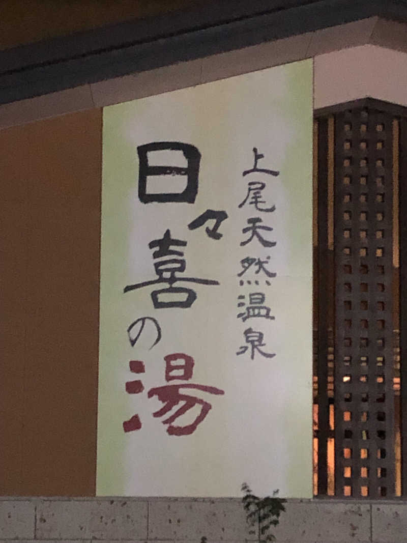 てんかすたんさんの上尾天然温泉 日々喜の湯のサ活写真