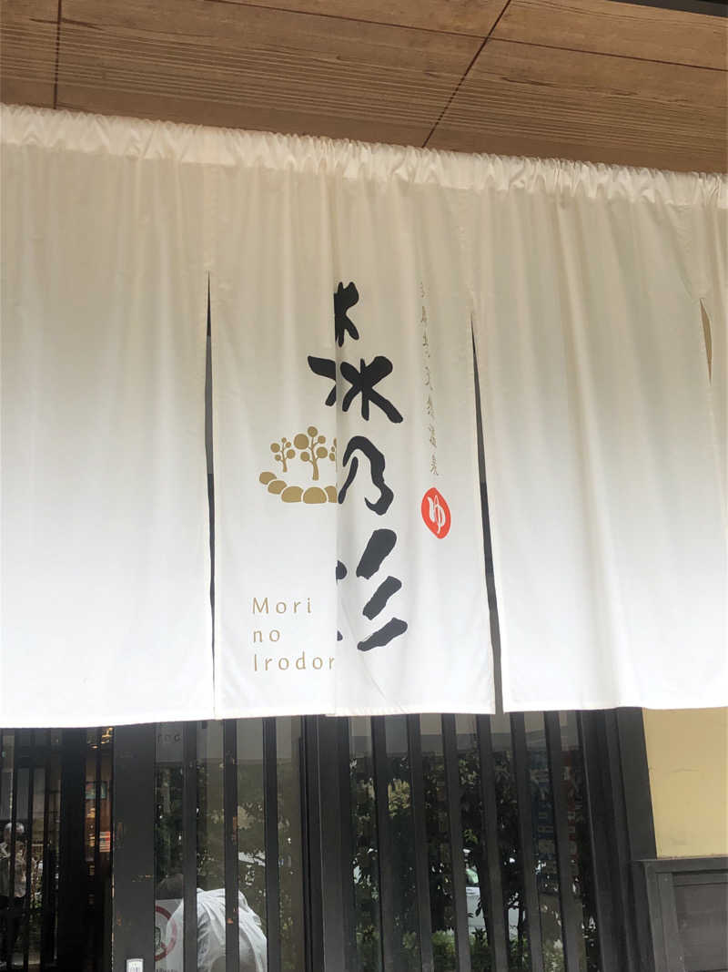 てんかすたんさんの多摩境天然温泉 森乃彩のサ活写真