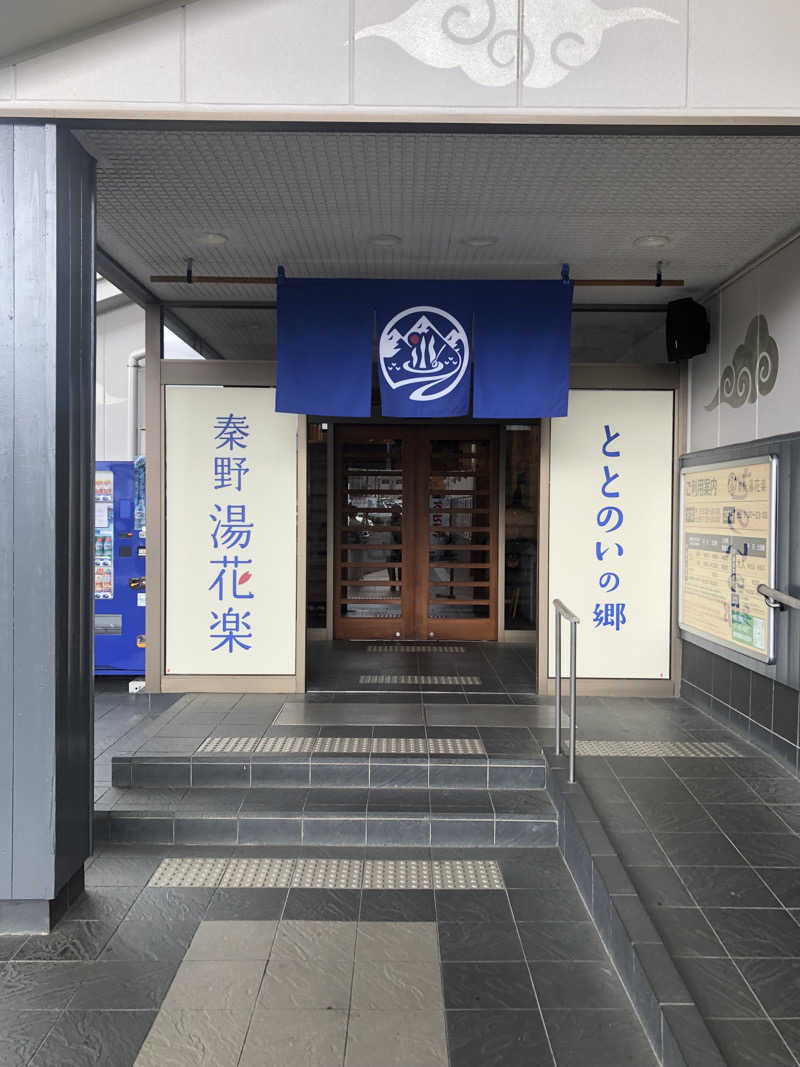 てんかすたんさんのととのいの郷 秦野湯花楽のサ活写真