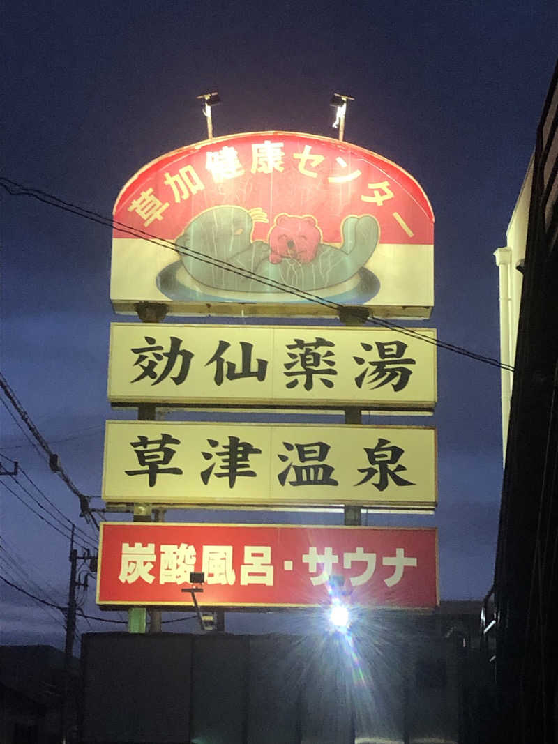 てんかすたんさんの湯乃泉 草加健康センターのサ活写真