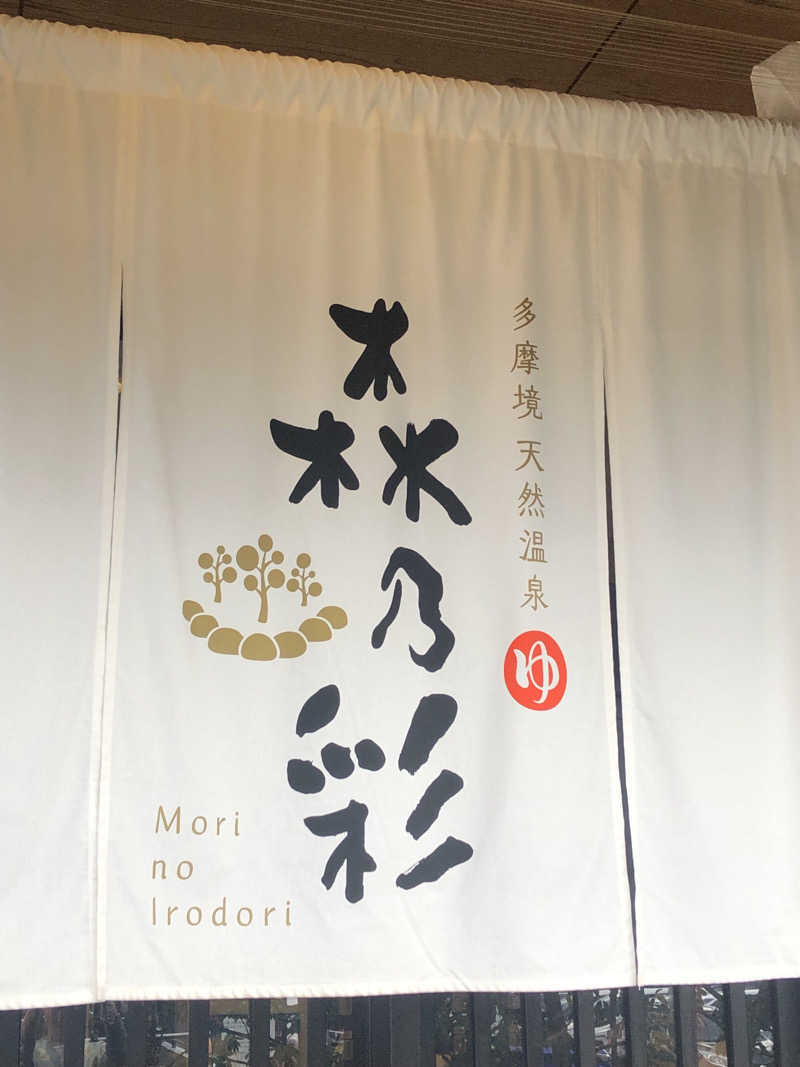 てんかすたんさんの多摩境天然温泉 森乃彩のサ活写真