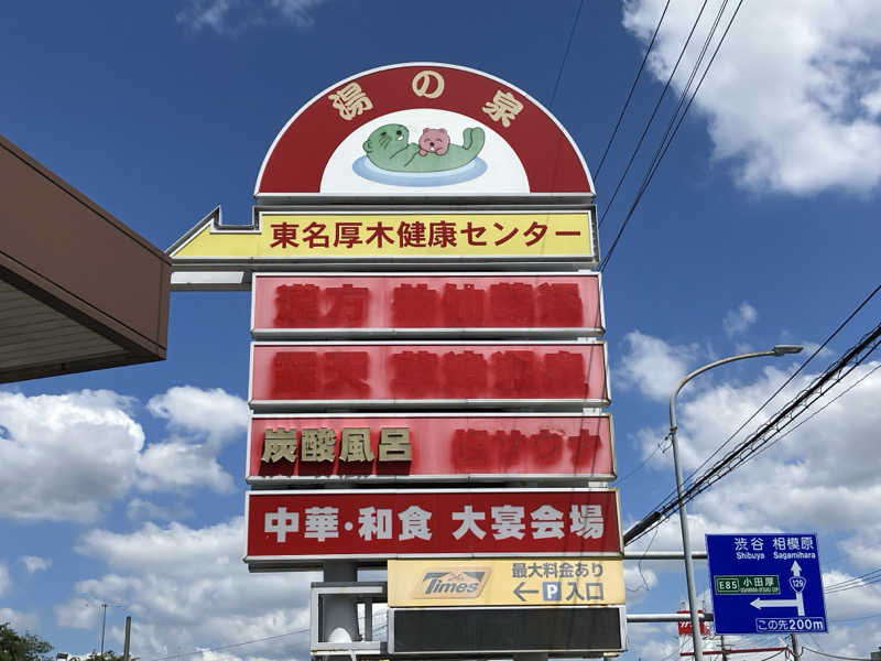 Millerさんの湯乃泉 東名厚木健康センターのサ活写真