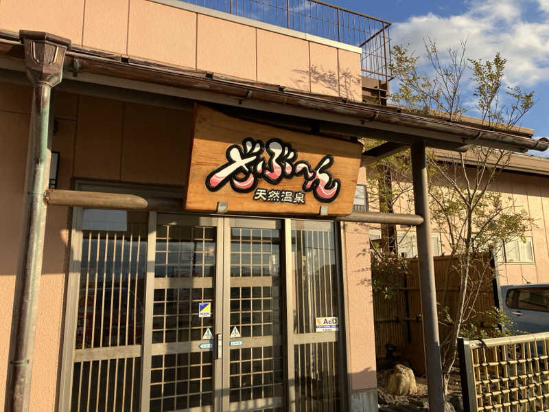 Millerさんの天然温泉ざぶ～んのサ活写真