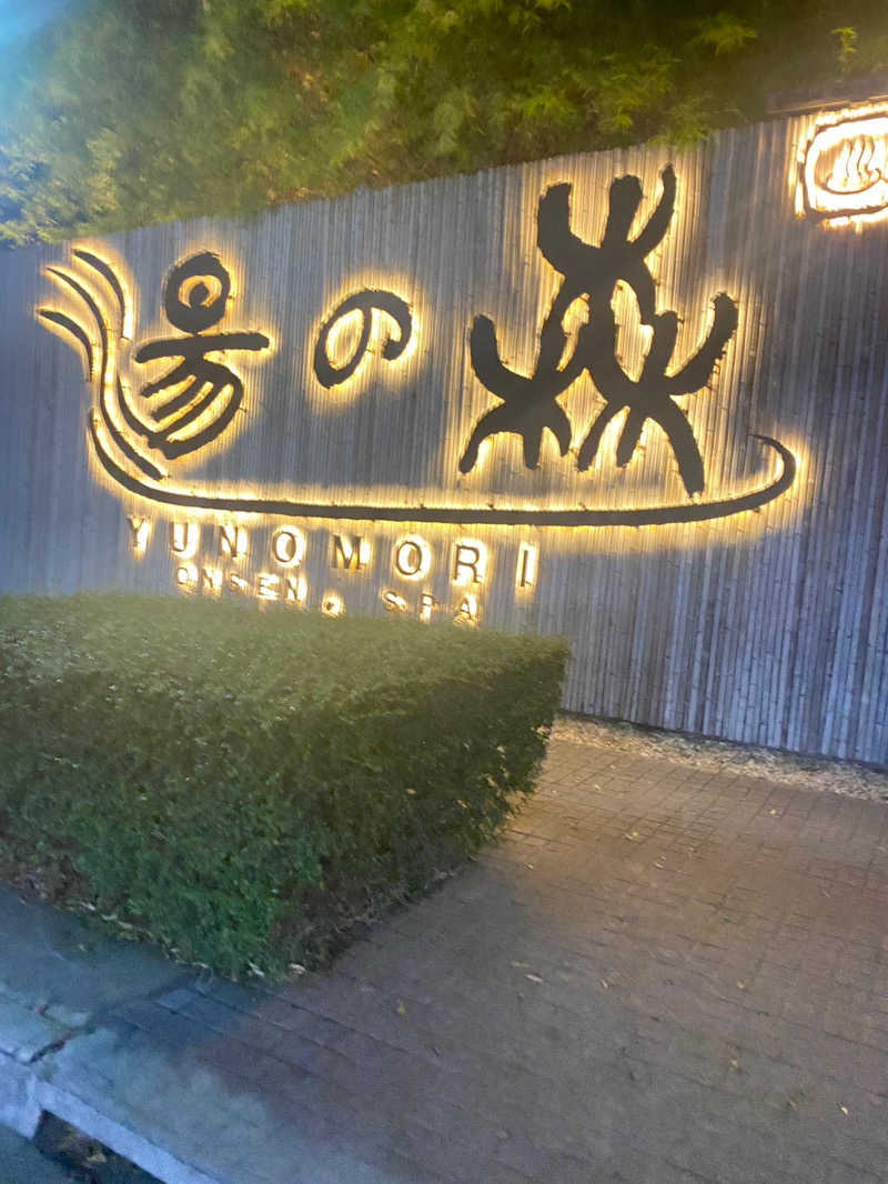 さかつばさんの湯の森温泉&スパ SATHORN SOI 10のサ活写真