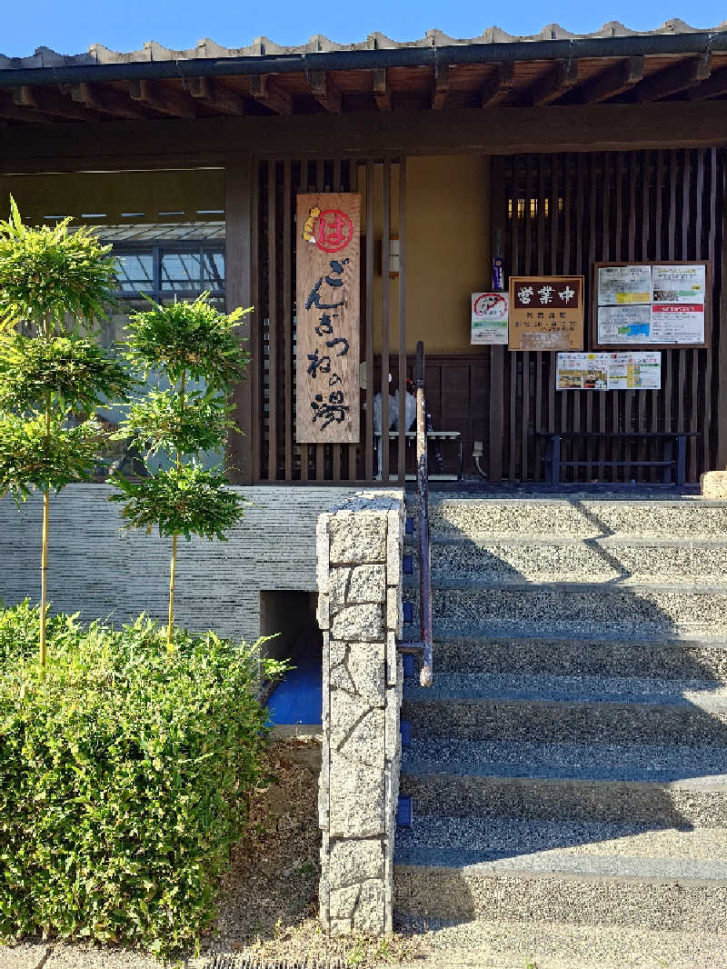 あまのさんのまるはごんぎつねの湯のサ活写真