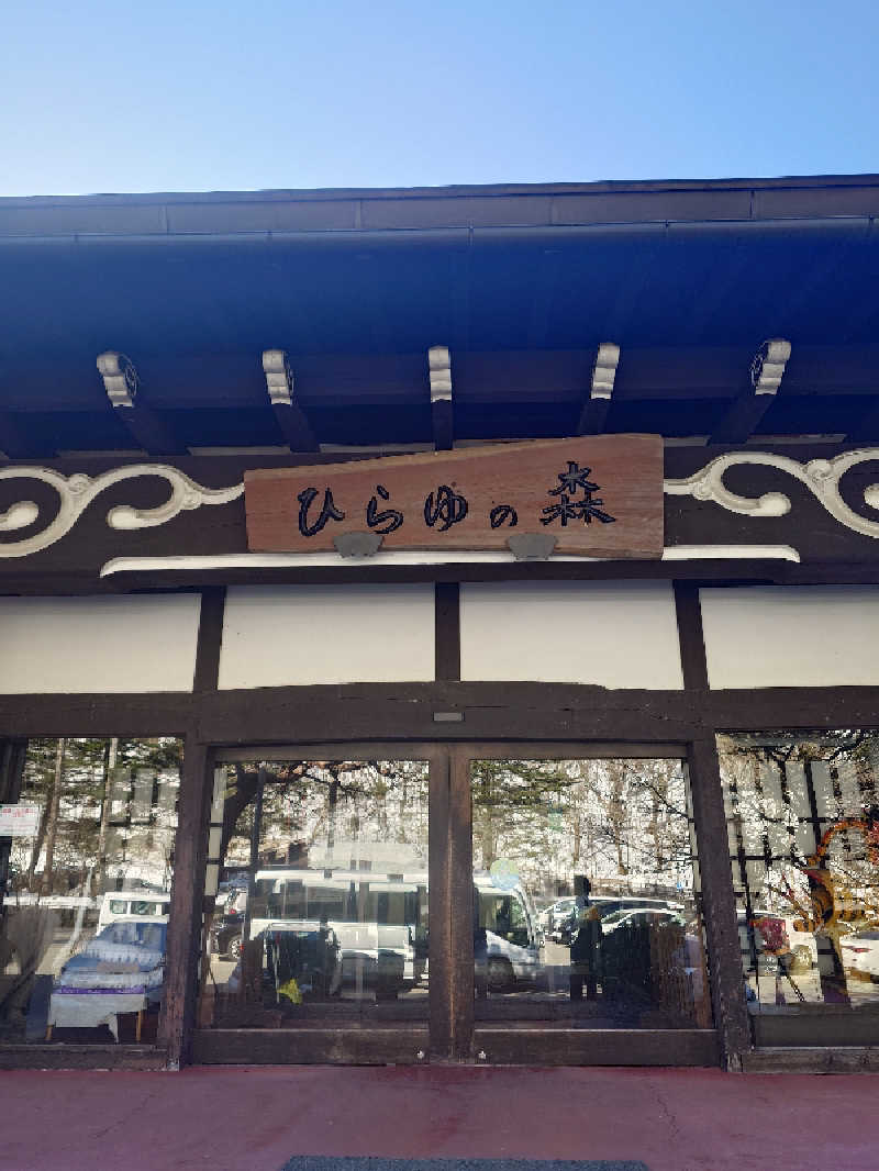 あまのさんのひらゆの森のサ活写真